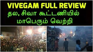 Vivegam Full Review  தல சிவா கூட்டணியில் மாபெரும் வெற்றி Vivegam Movie Review  Vivegam Response [upl. by Atiuqan586]