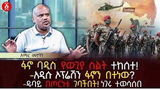 ፋኖ ባዲስ የውጊያ ስልት ተከሰተ  አዲሱ ኦፕሬሽን ፋኖን በተነው  ዱባይ በጦርነቱ ገባችበት ነገሩ ተወሳሰበ  Ethiopia [upl. by Frere319]