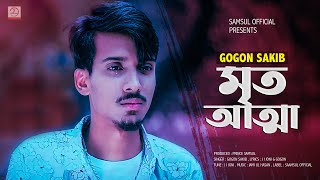 Mrito Attha 🔥 মৃত আত্মা  GOGON SAKIB  Bangla Song 2021 [upl. by Ilac]