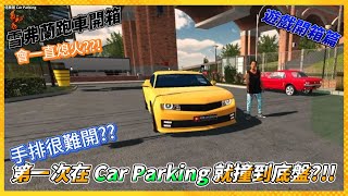 Car Parking開箱｜第一次體驗Car Parking！｜開手排跑車會一直熄火？ ｜還會卡到底盤    ｜Car Parking多人停車模擬器｜佬撕基 Car Parking [upl. by Azirb883]