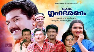 Super Hit Malayalam Full Movie  Swastham Grihabharanam  Mukesh  Jagadeesh  Jagathy  Sukanya [upl. by Ahsil]