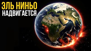 Что Эль Ниньо сделает с Землей в 2024 году [upl. by Crescantia]