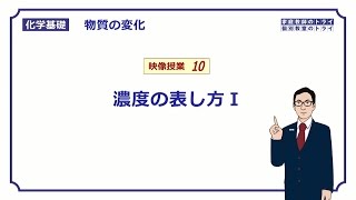 【化学基礎】 物質の変化10 モル濃度の求め方 （１１分） [upl. by Nolaf249]