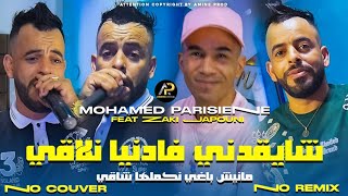 Mohamed Parisien 2025  عليها راني معول لابغا لبحر مهول • Chay9adni Fa Danya Nla9i © Clip Vidéo 2025 [upl. by Jempty]