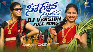 SEERE KATTINA SUDAVA DJ FOLK SONG  DJ FOLK SONG 2024  TRENDING DJ SONGS  MARRIKINDHA [upl. by Carolina]