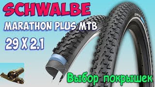 Schwalbe MARATHON PLUS MTB ♦ Меняем покрышки на антипрокольные [upl. by Ecyar]