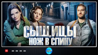 Сыщицы Нож в Спину 2023 Детектив Все серии Full HD [upl. by Suiluj]