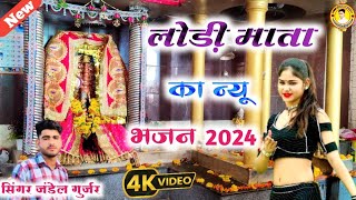 Lodi Mata Ka Bhajan  हृदय में करो निवास लोड़ी मईया नरवर बालीJandel GurjarLodi Maiya Ke Bhajan [upl. by Hurleigh]