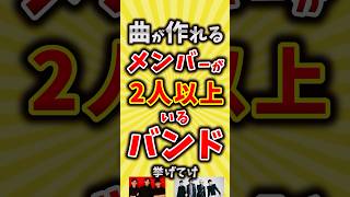 【コメ欄が有益】曲が作れるメンバーが2人以上いるバンド挙げてけ【いいね👍で保存してね】昭和 平成 shorts [upl. by Islehc876]