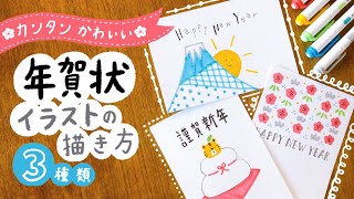 【年賀状】簡単かわいい＆おしゃれな手書き年賀状イラストの描き方 デザイン３選｜寅年 2022年 トラ 年賀状アイデア 手書き 手作り マイルドライナー｜New Years card ideas [upl. by Schiff]