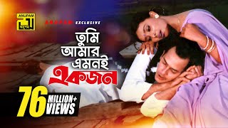 Tumi Amar Emoni  তুমি আমার এমনই  HD  Salman Shah Shabnur amp Kanchi  Kanak Chapa  Anondo Osru [upl. by Oicaroh933]