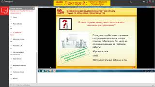 Вебинар quotРасчет заработной платы в 1СРейтинг Бухгалтерии строительной организации [upl. by Dino]