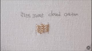 클로즈드 크레탄 스티치 closed cretan stitch [upl. by Hamilton]