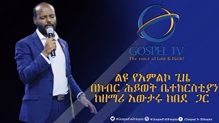 Singer Awtaru Kebede  Glorious Life Church [upl. by Oterol]