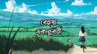 Behaya  বেহায়াআমাদের গল্পগুলো  Ekannoborti  Bangla Lyrics [upl. by Bik161]