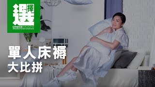 方健儀 x 單人床褥大比拼 [upl. by Tanah83]