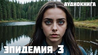 ВЫЖИТЬ И ОСТАТЬСЯ ЧЕЛОВЕКОМ  аудиокнига  Часть 3 [upl. by Sadye]