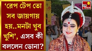 Dona Ganguly মনটা খুব খুশি এতো বড় অনুষ্ঠান হচ্ছে RG Kar প্রসঙ্গে কী বললেন ডোনা  Bangla News [upl. by Gow]