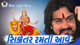 VIJAY SUVADA  Sikotar Ramti Aave ★ Gaman Studio ★ New Song2018 ★ [upl. by Nomead630]