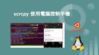 Linux 教學  scrcpy 使用電腦控制投影手機 [upl. by Ezalb93]