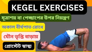 Kegel exercise কেগেল ব্যায়াম সুখী বিবাহিত জীবন Rambodas117 [upl. by Brittany]