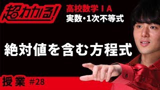 絶対値を含む方程式【超わかる！高校数学Ⅰ・A】～授業～実数・１次不等式＃２８ [upl. by Ynnavoj83]