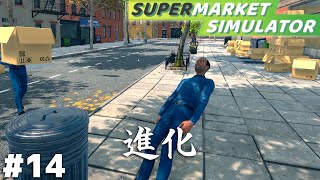 大型アップデートで完全勝利した当店の姿を見てくれ【Supermarket Simulator】＃１４ [upl. by Rieger531]