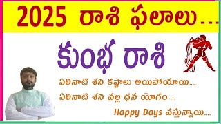 Kumba Rashi Phalalu 2025 Year Telugu  2025 రాశి ఫలాలు  Aquarius Horoscope [upl. by Cosetta]