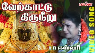 LRஈஸ்வரி  வேர்க்காடு திருநீரு  Verkkattu Thiruneeru  LREswari  Aadi Masam Amman bhakti song [upl. by Klayman]