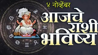 🔥आजचे राशिभविष्य🔥rashifal today🔥rashi bhavishya 4 नोव्हेंबर🔥Rashi bhavishya Marathi Today [upl. by Olivia]