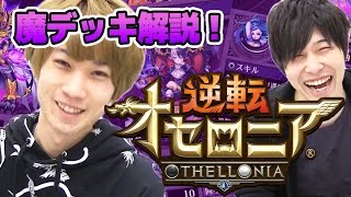 【逆転オセロニア】タイガー桜井と宮坊のオススメ“魔”デッキ解説！ [upl. by Sophey]