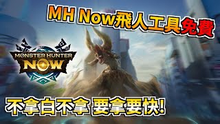 【魔物獵人Now飛人工具免費😆】MHN免費飛人爽歪歪🔥 免費白嫖抽獎 千萬別錯過😝 [upl. by Eveineg]