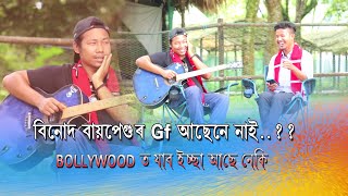 Funny Interview With Gomug Singer Binod Bio Pegu  Mising Aao [upl. by Ynnob]