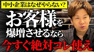 費用対効果抜群の広告ツールきちんと使ってますか？中小企業が絶対にやるべき戦略を暴露します！ [upl. by Py]