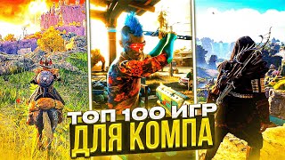 😱ТОП 100 ЛУЧШИХ ИГР ДЛЯ ПК [upl. by Okiram671]