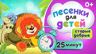 Сборник песен из советских мультфильмов для детей Львенок и черепаха Я на солнышке лежу и другие [upl. by Nylauqcaj439]