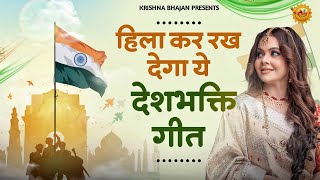 26 January 2024 republic day Song  Desh Bhakti Song 2024  देशभक्ति गीत देशभक्ति गाना [upl. by Lister506]