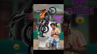 Bike को लगी Washroom😱🤭 bikelife comedy [upl. by Nysila173]