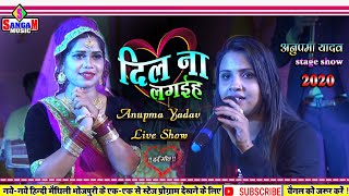 बेगूसराय में अनुपमा यादव का ये दर्द भरे शो  Anupma yadav latest bhojpuri stage show  sangam music [upl. by Afton]