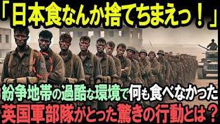 「とにかく日本食をください…！」過酷な紛争地帯で激痩せした英国軍兵士が日本の“あるもの”を口にした瞬間、驚きの変化が…【海外の反応】 [upl. by Vivien]