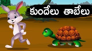 కుందేలు తాబేలు Rabbit and Tortoise  Telugu Animated Stories  Panchatantra Kathalu  Moral Stories [upl. by Annoyik]