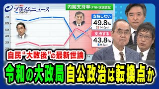 【自民大敗後の世論を読む】“令和の大政局”大転換を迫られる自民党政治の行方 御厨貴×上久保誠人×林尚行 2024114放送＜前編＞ [upl. by Marie]