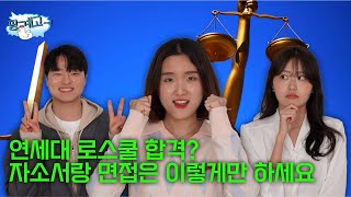 연세대 로스쿨은 핑계고  EP2 합격생들에게 합격 스펙을 묻다 [upl. by Naiviv]