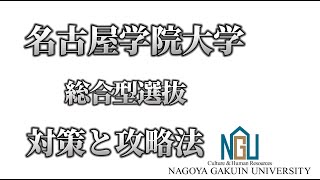 名古屋学院大学 総合型入試の攻略法！ 内容と対策を解説！ [upl. by Aklim]