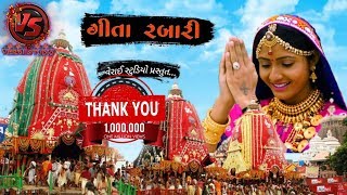 GEETA RABARI Special  અષાઢી બીજ  Jagannath ratha yatra 2020  Full Part  FULL HD [upl. by Leith230]