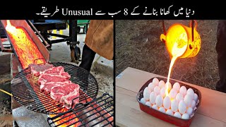 8 Most Unusual Cooking Methods  دنیا میں کھانا بنانے کے انوکھے طریقے  Haider Tv [upl. by Havard]