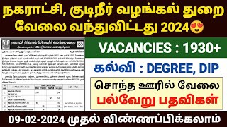 நகராட்சி துறை வேலைவாய்ப்பு 2024  tnmaws recruitment 2024  tamilnadu municipality jobs 2024 tnjobs [upl. by Lyle]