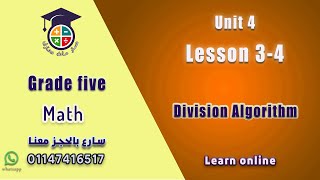 020 ماث خامسه ابتدائي ترم أول Unit 4 Lesson 34 Division Algorithm [upl. by Alburg245]