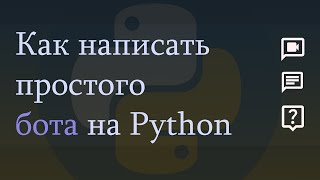 Как написать бота Часть 1 Создание и простой код в Python Как добавлять пакеты в PyCharm [upl. by Enilekcaj]