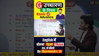 G के उच्चारण के नियम  Rules for pronunciation of G pronunciation [upl. by Aibos847]